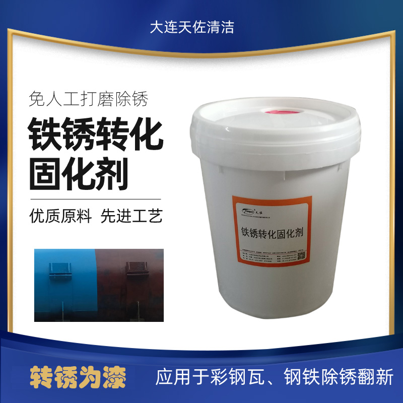 西安铁锈转化固化剂天佐TZ-318