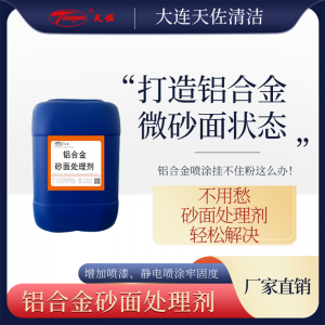 铝合金清洗剂（砂白型）