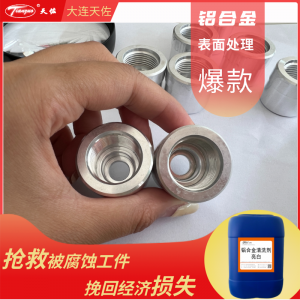 铝合金清洗剂(亮白型）